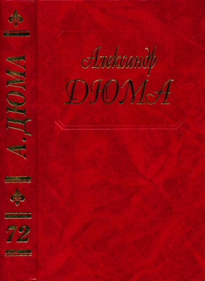 обложка книги Путевые впечатления. В Швейцарии. Часть вторая - Александр Дюма