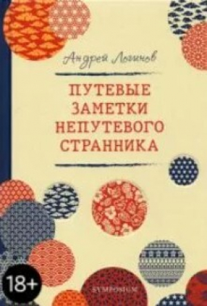 обложка книги Путевые заметки непутевого странника - Андрей Логинов