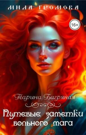 обложка книги Путевые заметки вольного мага (СИ) - Мила Громова