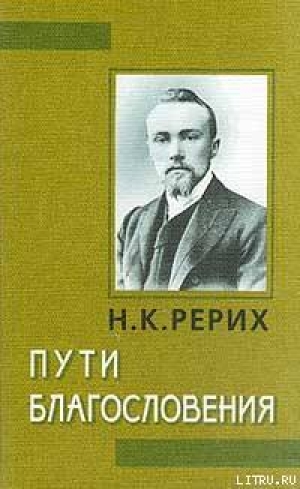 обложка книги Пути благословения - Николай Рерих