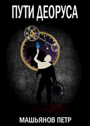 обложка книги Пути Деоруса (СИ) - Петр Машьянов