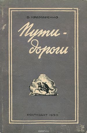 обложка книги Пути-дороги - Борис Крамаренко