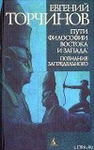 обложка книги Пути философии Востока и Запада - Евгений Торчинов