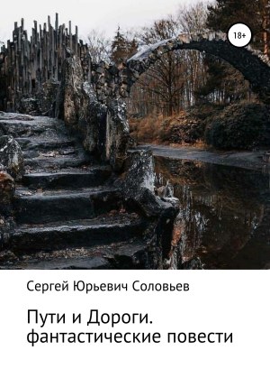 обложка книги Пути и Дороги. Фантастические повести - Сергей Соловьев