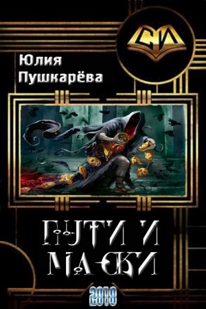 обложка книги Пути и маски (СИ) - Юлия Пушкарева