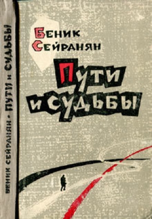 обложка книги Пути и судьбы - Беник Сейранян