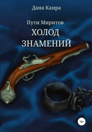 обложка книги Пути Миритов. Холод знамений - Дана Канра