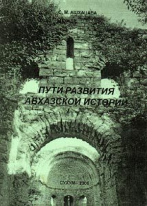 обложка книги Пути развития абхазской истории - Семен Ашхацава