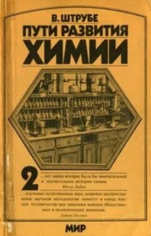 обложка книги Пути развития химии. Том 2. От начала промышленной революции до первой четверти XX века - Вильгельм Штрубе