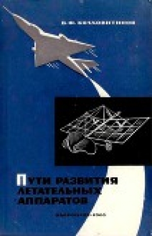 обложка книги Пути развития летательных аппаратов - Виктор Болохвитинов