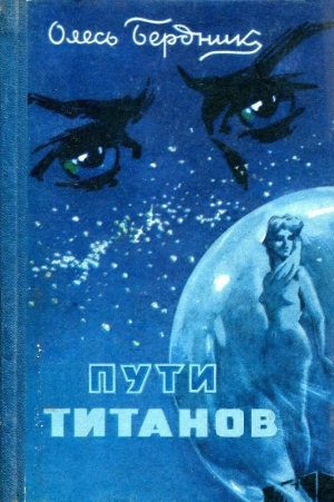 обложка книги Пути титанов (худ. Г. Малаков) - Олесь Бердник