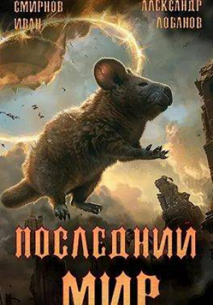 обложка книги Пути Великого Предка (СИ) - Иван Смирнов