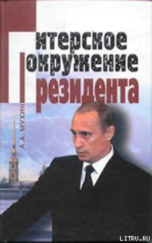 обложка книги Путин: ближний круг Президента. Кто есть Кто среди «питерской группы» - Алексей Мухин