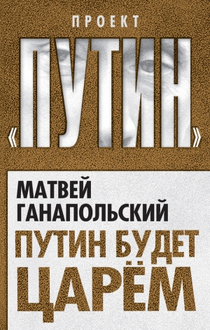 обложка книги Путин будет царем - Матвей Ганапольский