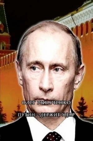обложка книги Путин - держит удар! - Олег Рыбаченко
