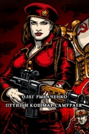обложка книги Путин и кошмар самураев - Олег Рыбаченко