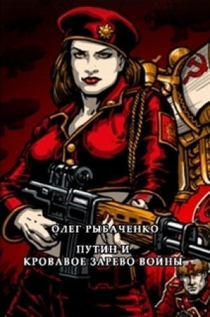 обложка книги Путин и кровавое зарево войны - Олег Рыбаченко