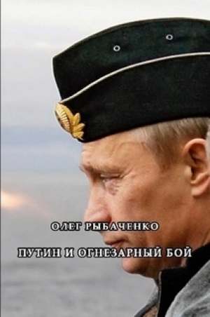 обложка книги Путин и огнезарный бой - Олег Рыбаченко