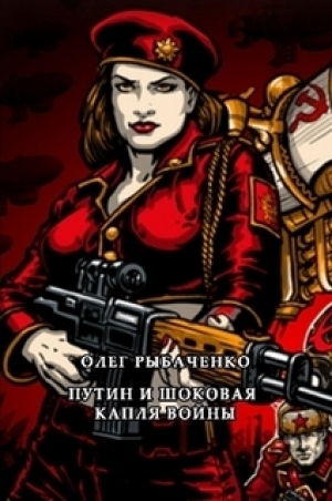 обложка книги Путин и шоковая капля войны - Олег Рыбаченко
