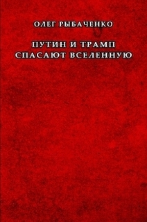 обложка книги Путин и Трамп спасают вселенную - Олег Рыбаченко