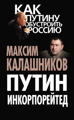 обложка книги Путин Инкорпорейтед - Максим Калашников
