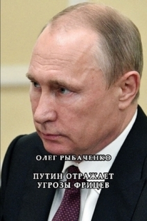 обложка книги Путин отражает угрозы фрицев - Олег Рыбаченко
