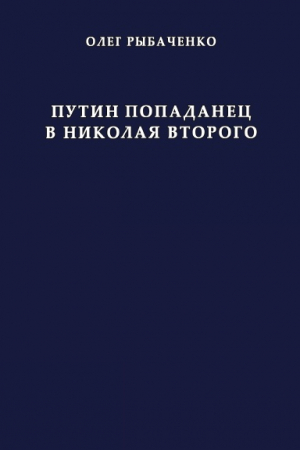 обложка книги Путин попаданец в Николая Второго - Олег Рыбаченко