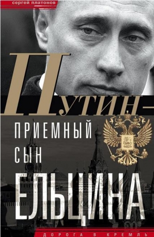 обложка книги Путин — «приемный» сын Ельцина - Сергей Платонов