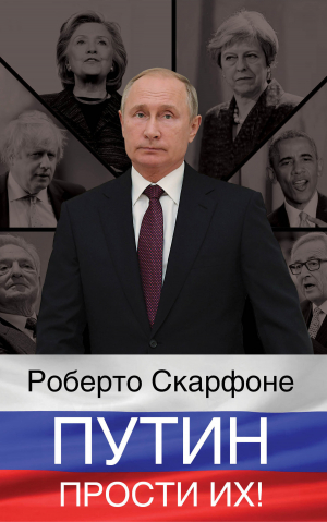 обложка книги Путин, прости их! - Роберто Скарфоне