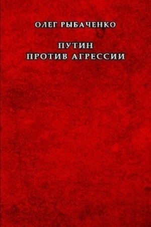 обложка книги Путин против агрессии - Олег Рыбаченко