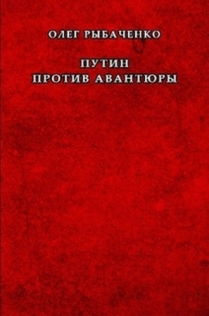 обложка книги Путин против авантюры - Олег Рыбаченко