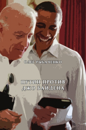 обложка книги Путин против Джо Байдена - Олег Рыбаченко