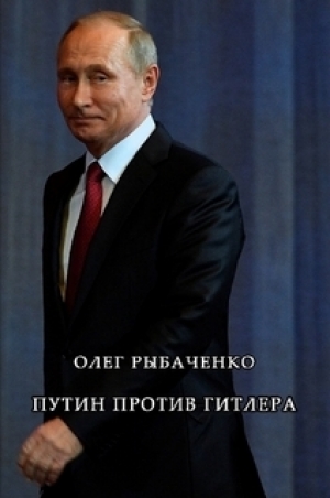 обложка книги Путин против Гитлера - Олег Рыбаченко