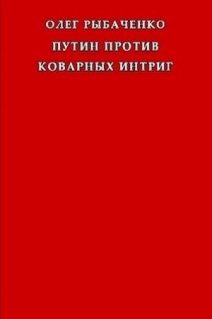 обложка книги Путин против коварных интриг - Олег Рыбаченко
