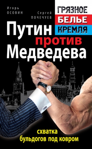 обложка книги Путин против Медведева – схватка бульдогов под ковром - Игорь Осовин