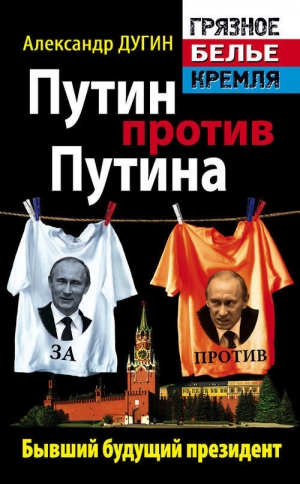 обложка книги Путин против Путина. Бывший будущий президент - Александр Дугин