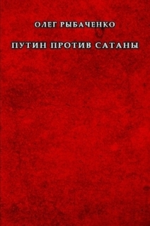 обложка книги Путин против сатаны - Олег Рыбаченко
