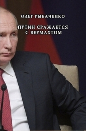 обложка книги Путин сражается с вермахтом - Олег Рыбаченко