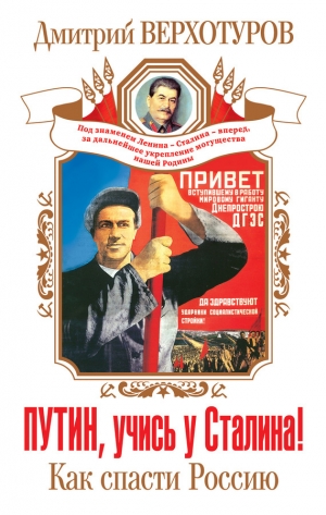 обложка книги Путин, учись у Сталина! Как спасти Россию - Дмитрий Верхотуров