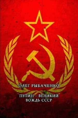 обложка книги Путин - великий вождь СССР - Олег Рыбаченко
