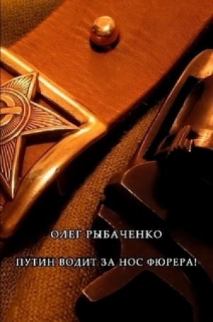 обложка книги Путин водит за нос фюрера - Олег Рыбаченко
