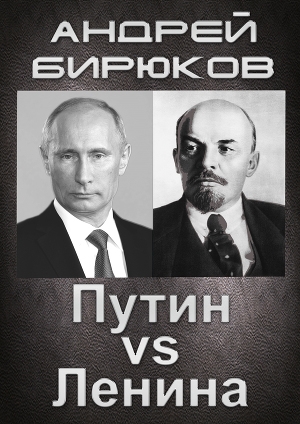 обложка книги Путин VS Ленина (СИ) - Андрей Бирюков
