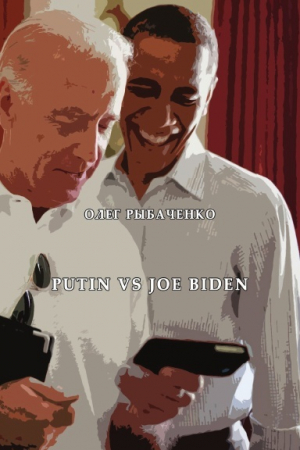 обложка книги Putin vs. Joe Biden - Олег Рыбаченко