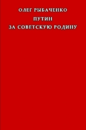 обложка книги Путин за советскую Родину - Олег Рыбаченко