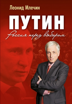 обложка книги Путин. Россия перед выбором - Леонид Млечин