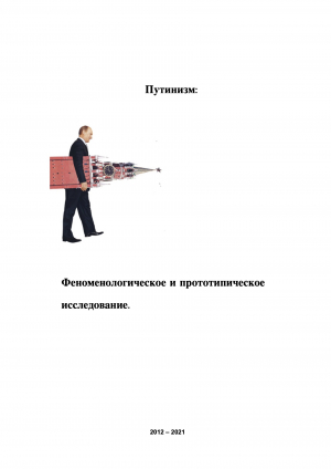 обложка книги Путинизм: Феноменологическое и прототипическое исследование. - Андрей Полеев