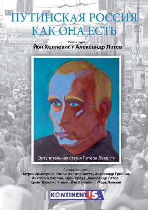 обложка книги Путинская Россия как она есть - Александр Латса