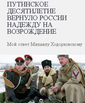обложка книги Путинское десятилетие вернуло России надежду на возрождение - Игорь Гиркин