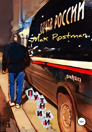 обложка книги Путники - Max Postman