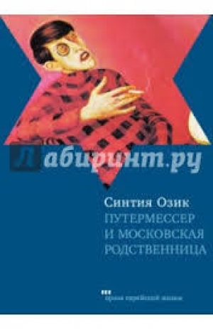 обложка книги Путтермессер и московская родственница - Синтия Озик